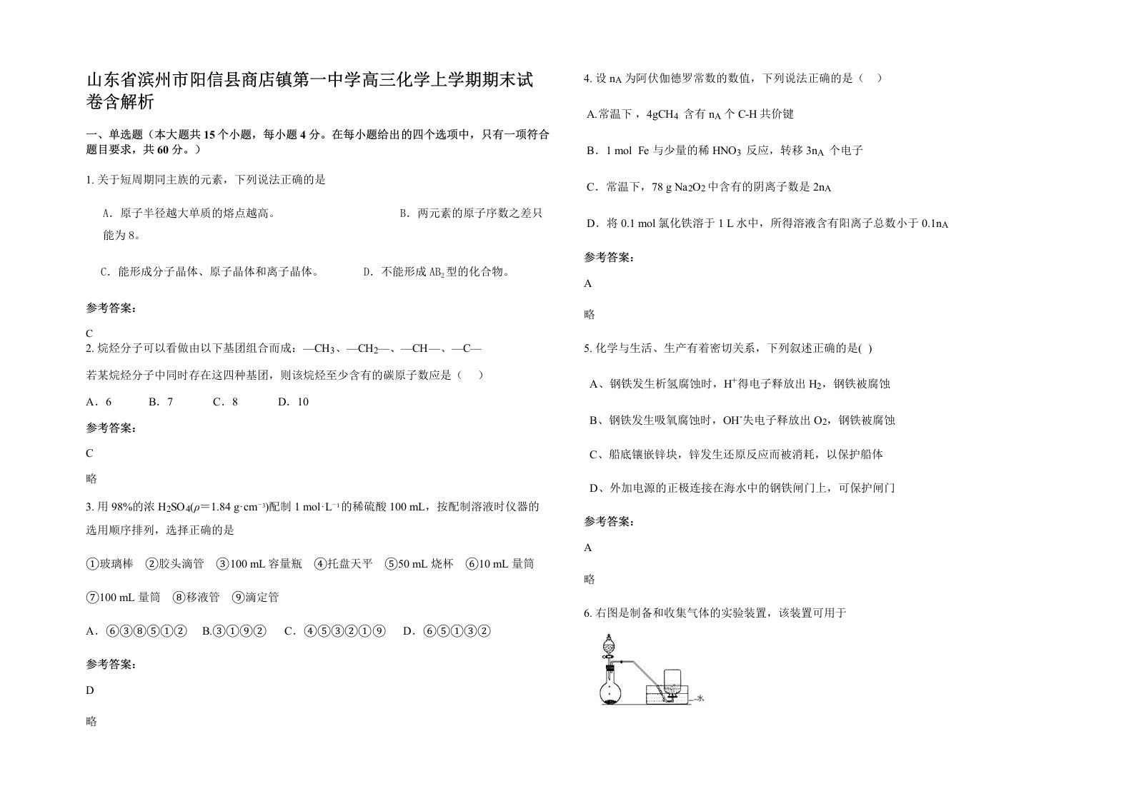 山东省滨州市阳信县商店镇第一中学高三化学上学期期末试卷含解析