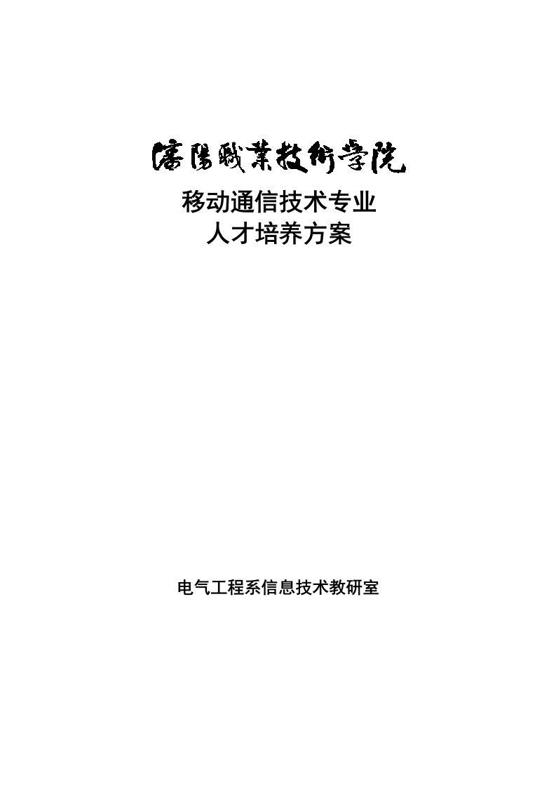 通信行业-移动通信技术专业