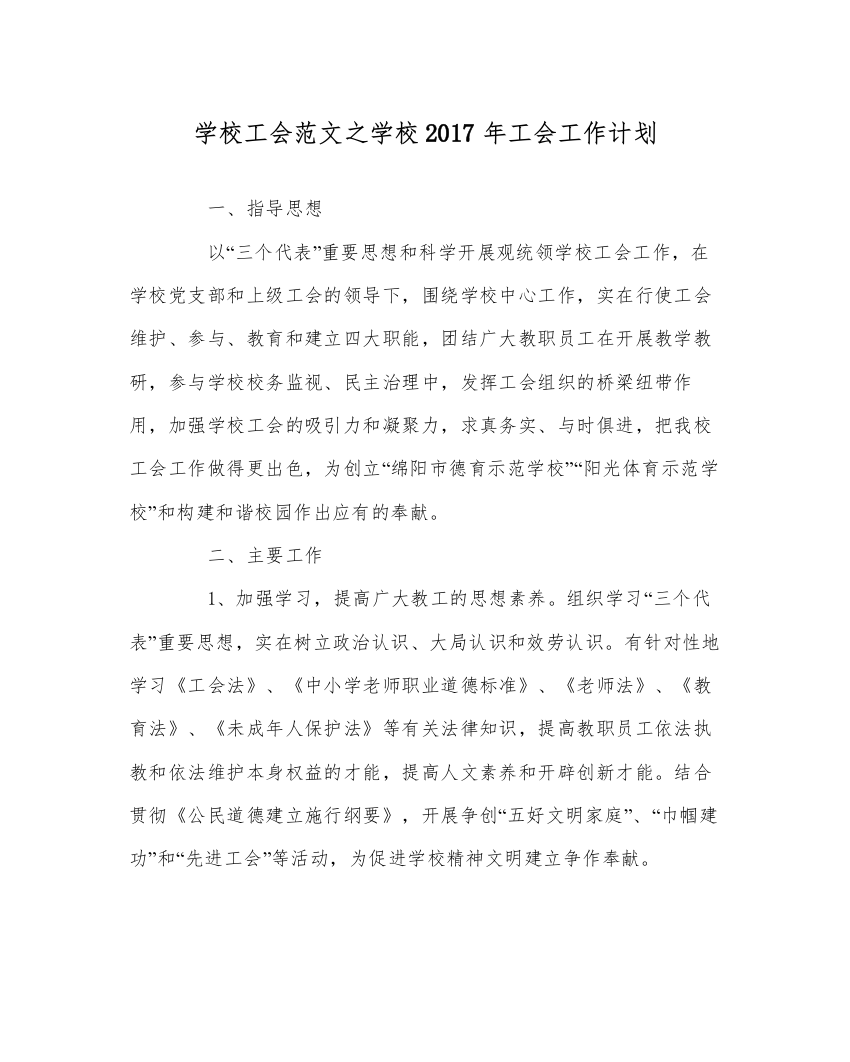 2022年学校工会范文学校年工会工作计划