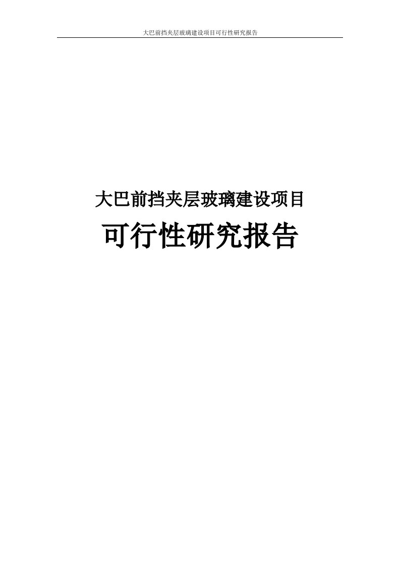 大巴前挡夹层玻璃建设项目可行性研究报告