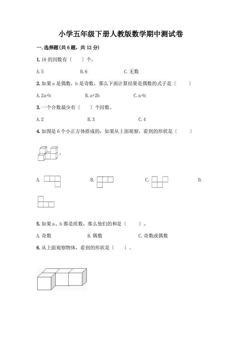 小学五年级下册数学期中测试卷丨精品(基础题)