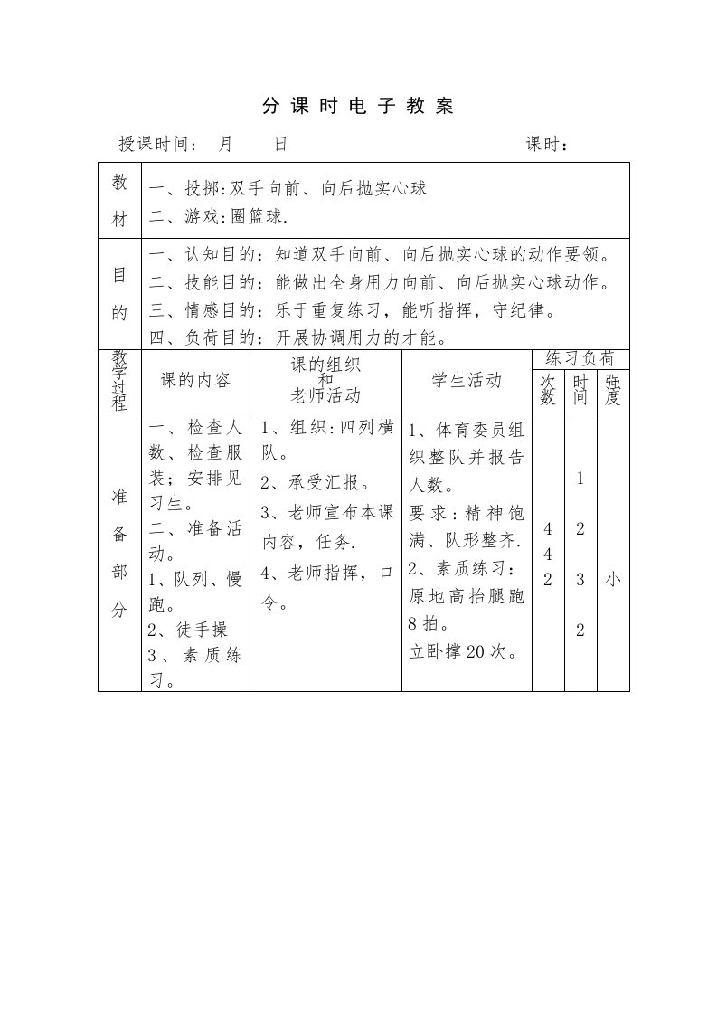 黄绍清体育电子教案（31节）