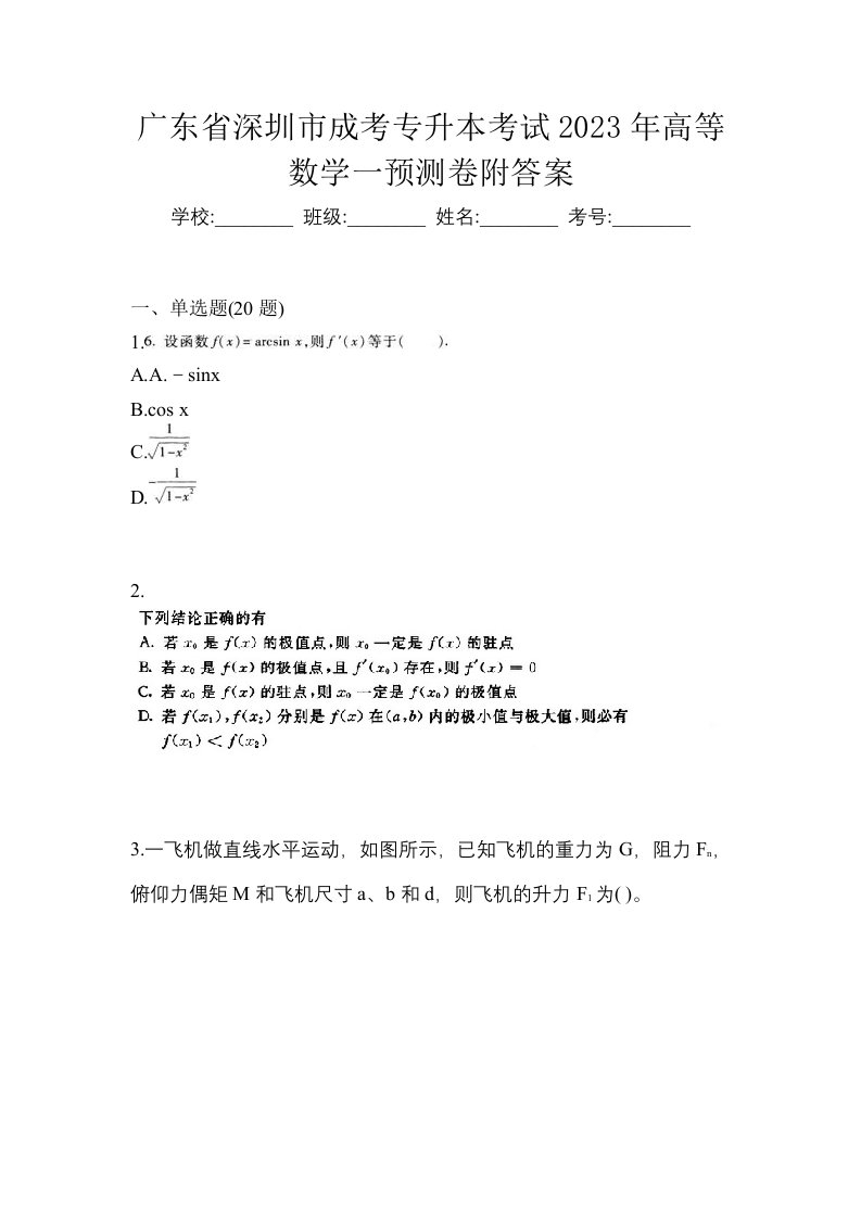 广东省深圳市成考专升本考试2023年高等数学一预测卷附答案