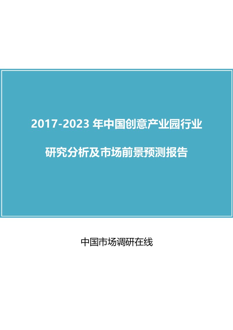 中国创意产业园行业研究分析报告