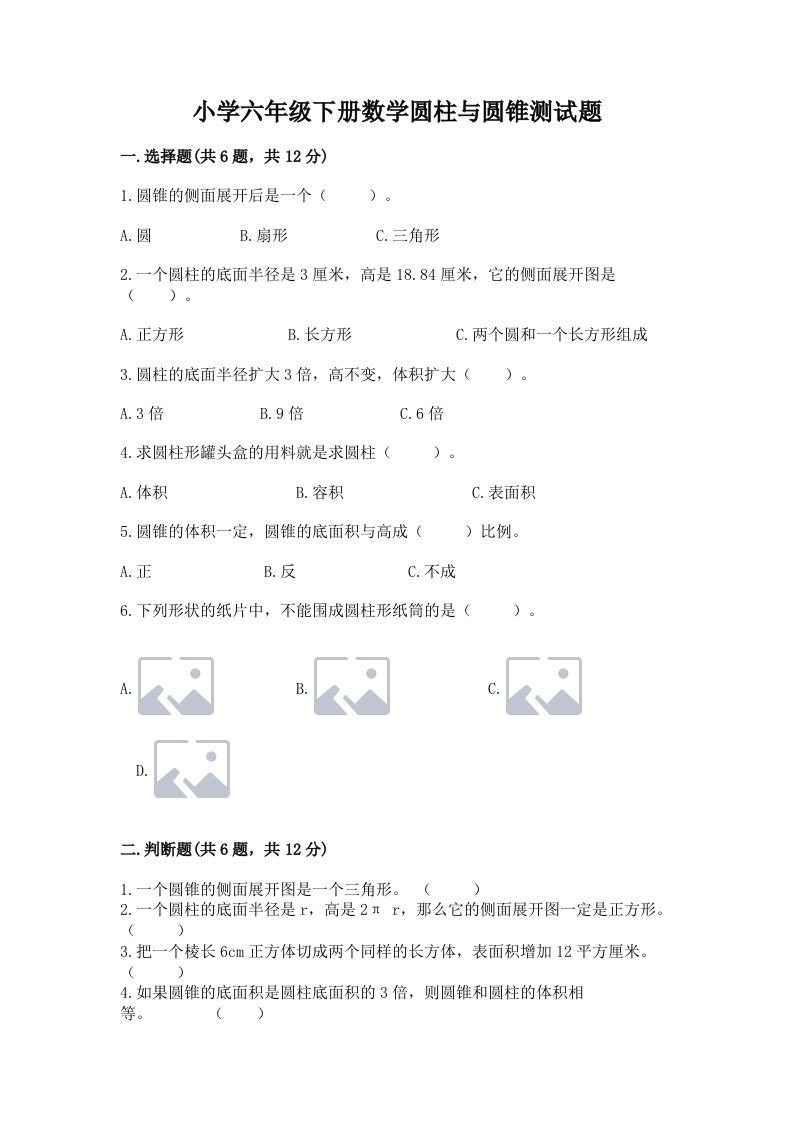 小学六年级下册数学圆柱与圆锥测试题附答案【培优b卷】