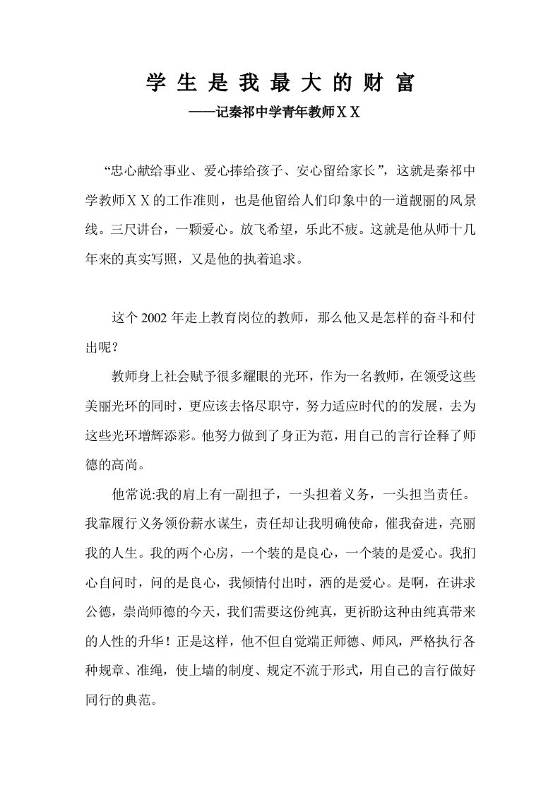 优秀教师个人先进事迹材料改