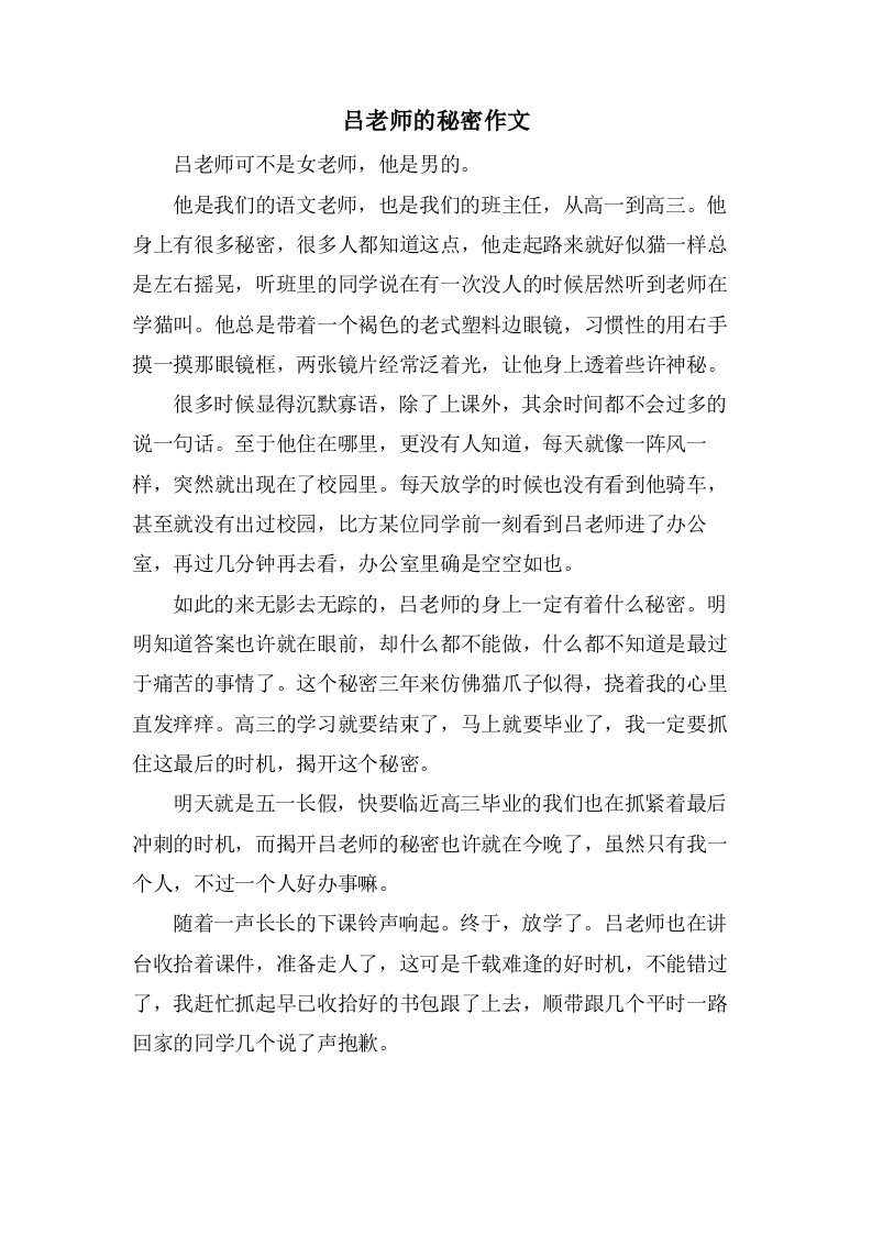 吕老师的秘密作文