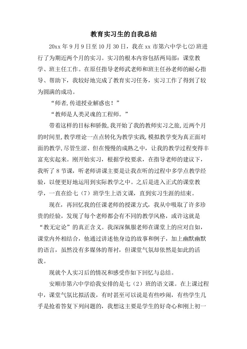 教育实习生的自我总结