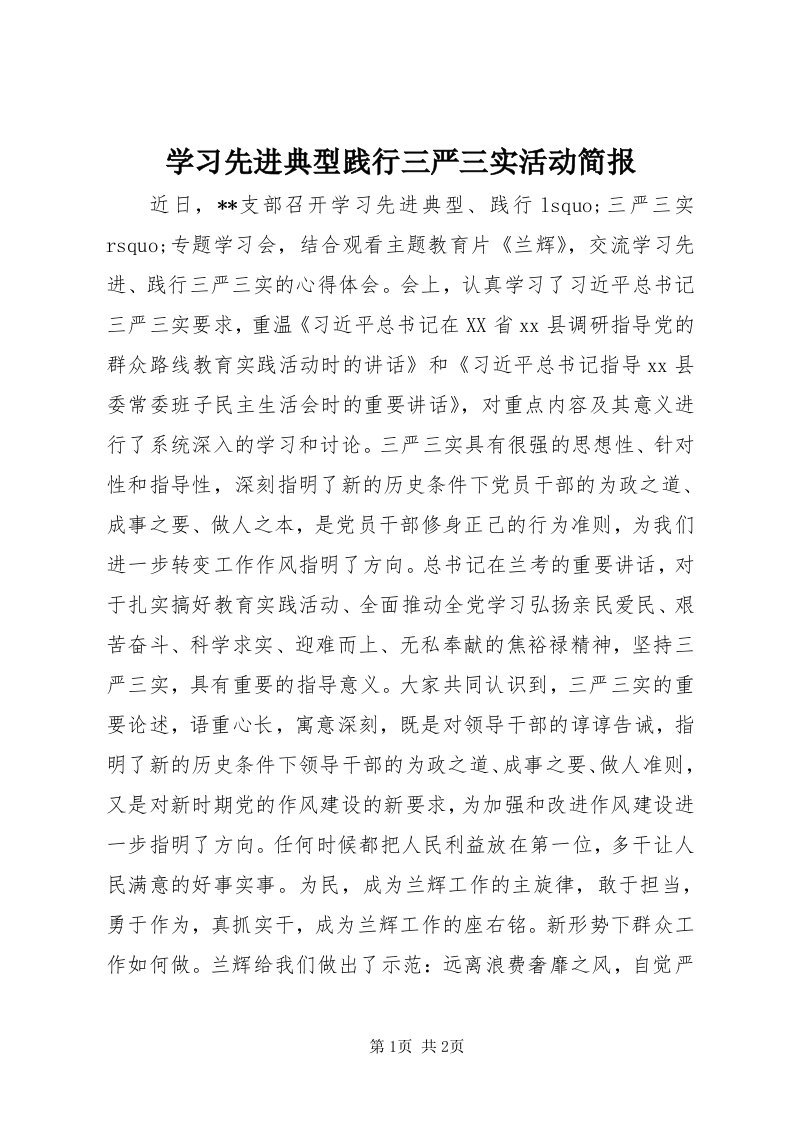 7学习先进典型践行三严三实活动简报