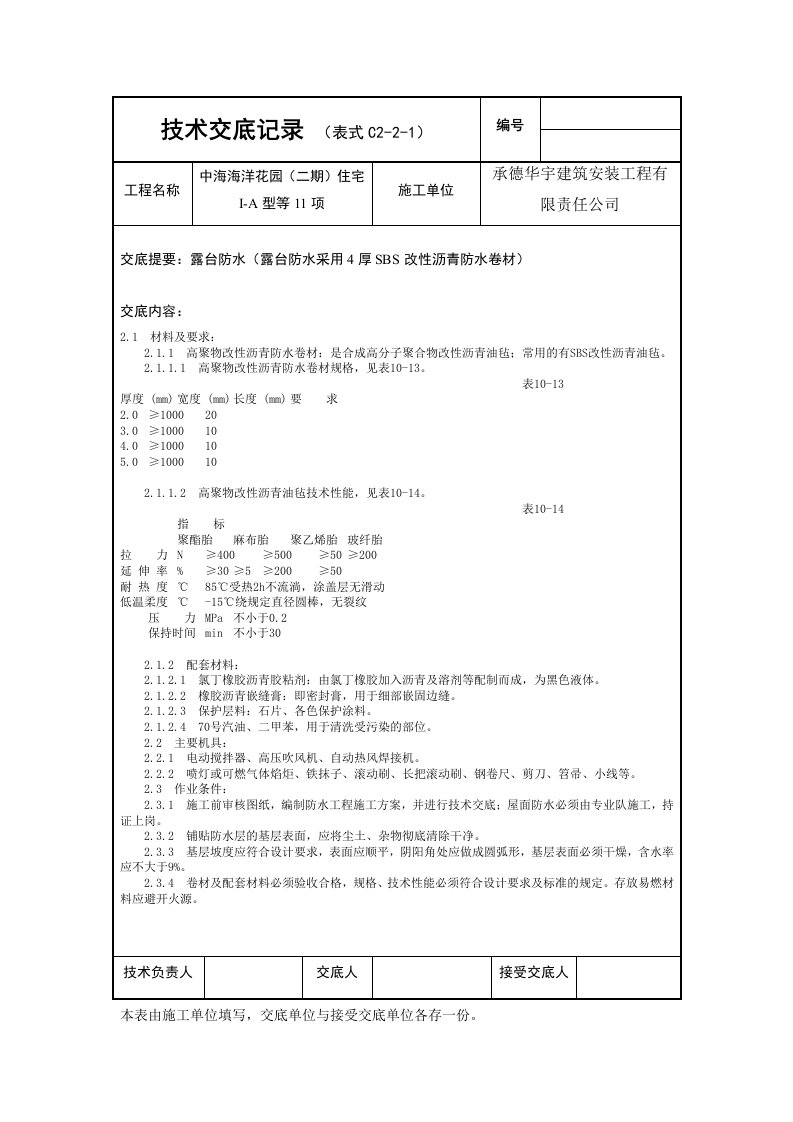 露台防水技术交底记录