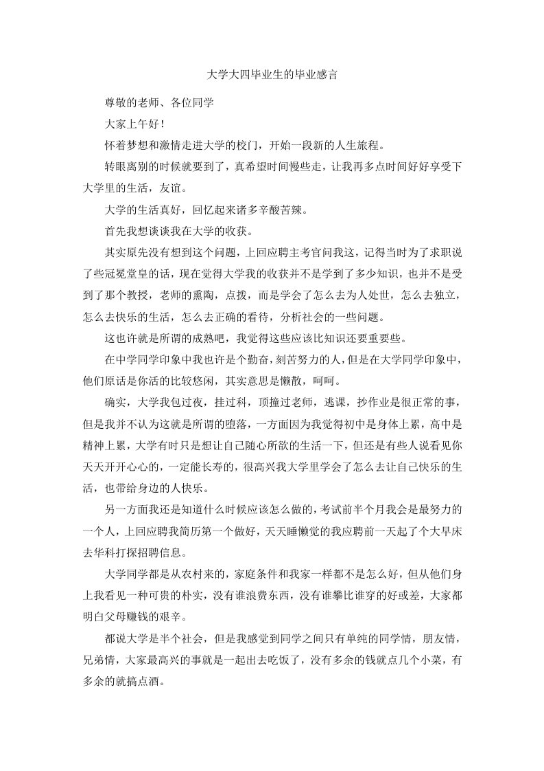 大学大四毕业生的毕业感言