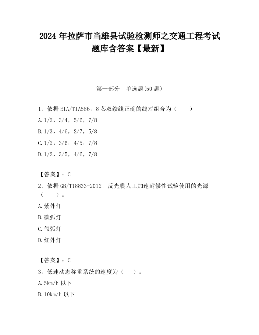 2024年拉萨市当雄县试验检测师之交通工程考试题库含答案【最新】