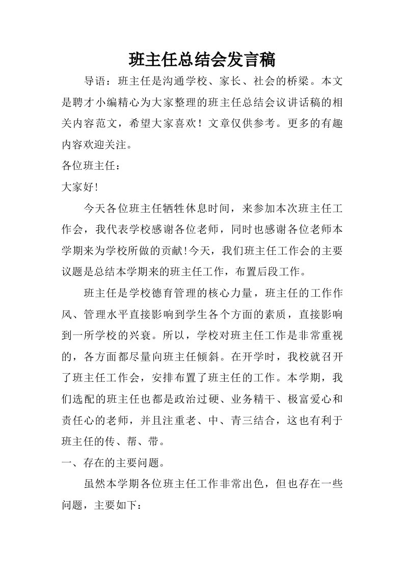 班主任总结会发言稿.doc