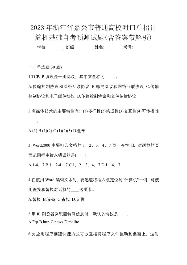 2023年浙江省嘉兴市普通高校对口单招计算机基础自考预测试题含答案带解析