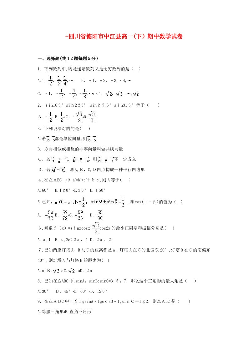 四川省德阳市中江县-高一数学下学期期中试卷(含解析)