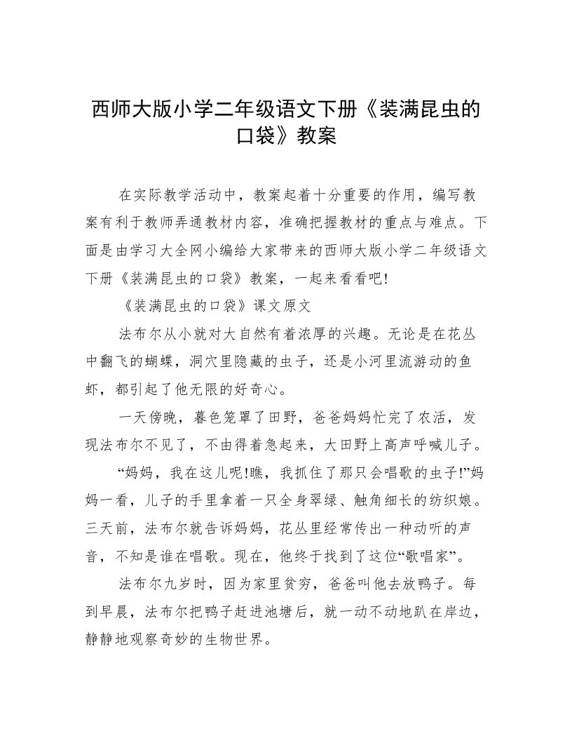 西师大版小学二年级语文下册《装满昆虫的口袋》教案