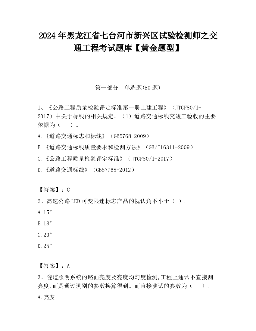 2024年黑龙江省七台河市新兴区试验检测师之交通工程考试题库【黄金题型】