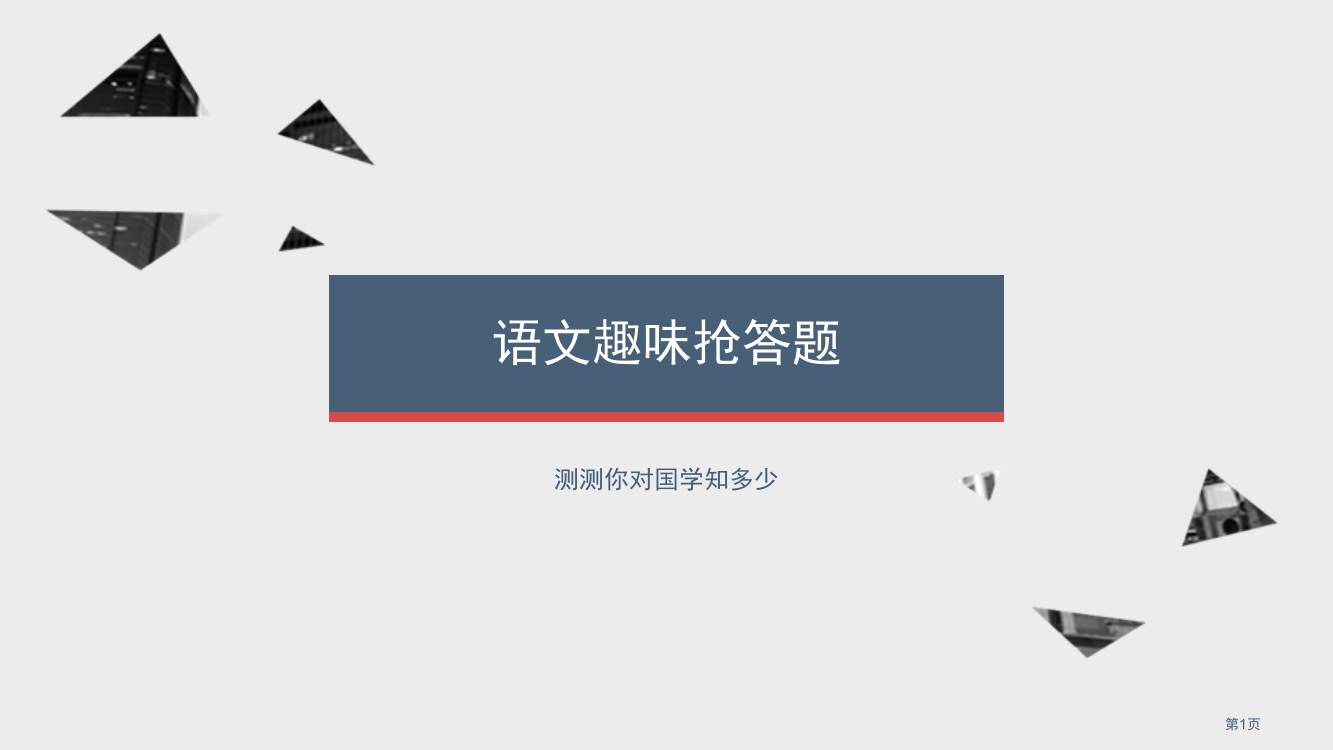 语文趣味抢答题市公开课一等奖省赛课获奖PPT课件