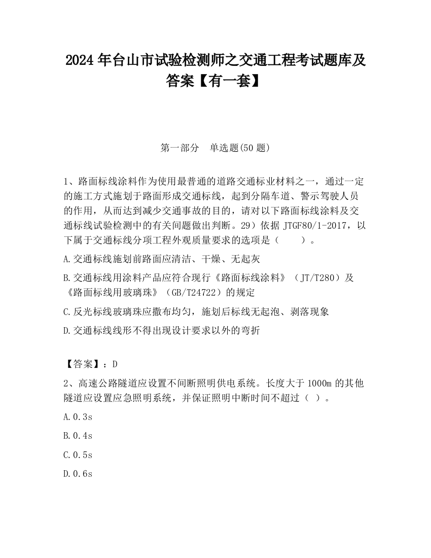 2024年台山市试验检测师之交通工程考试题库及答案【有一套】