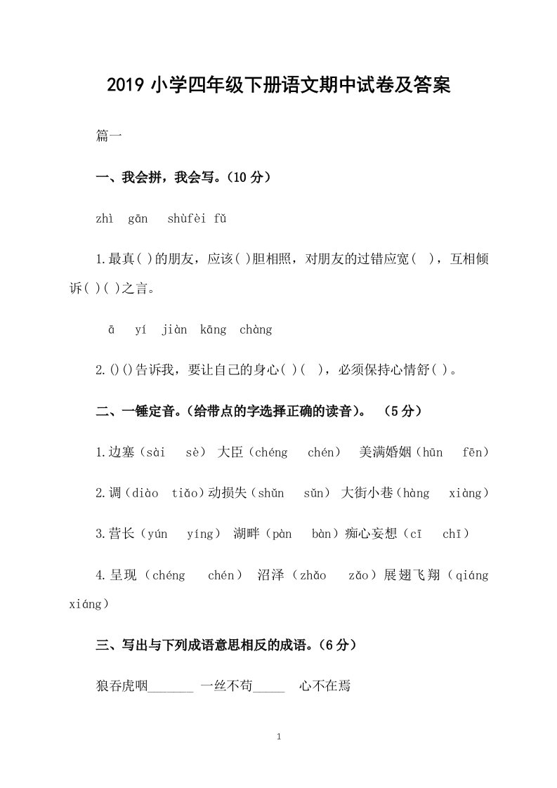 2019小学四年级下册语文期中试卷及答案