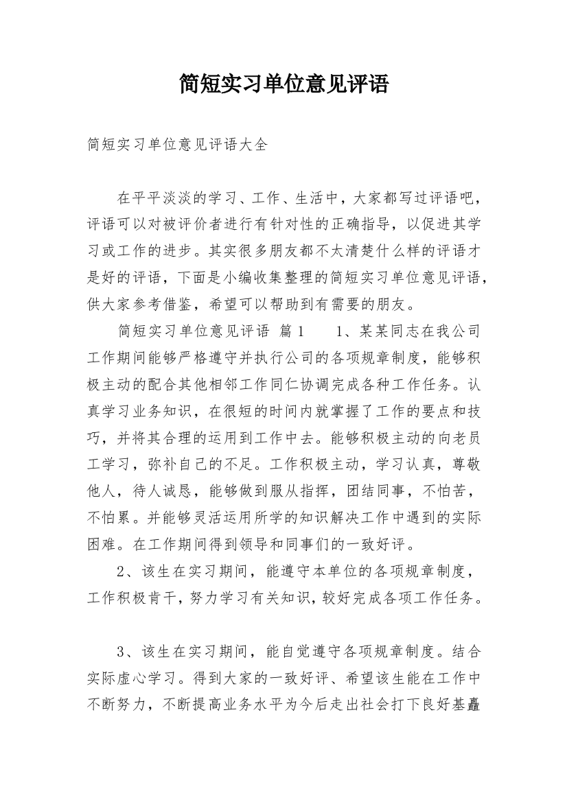 简短实习单位意见评语