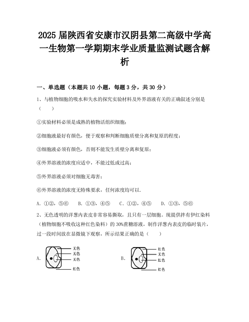 2025届陕西省安康市汉阴县第二高级中学高一生物第一学期期末学业质量监测试题含解析