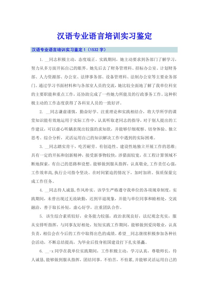 汉语专业语言培训实习鉴定