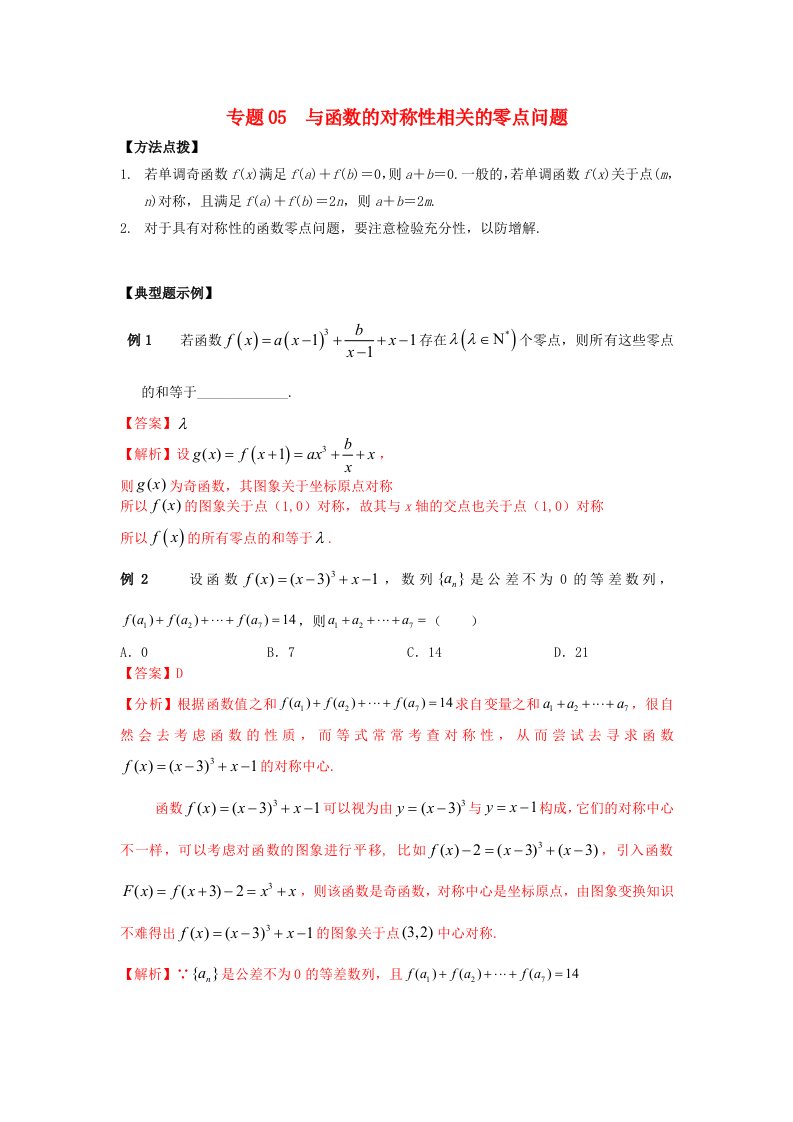 2022年高考数学必刷压轴题专题05与函数的对称性相关的零点问题含解析