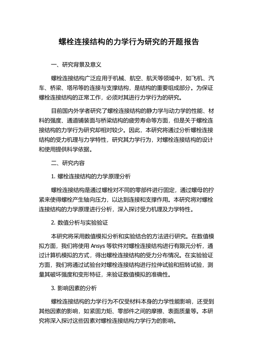 螺栓连接结构的力学行为研究的开题报告