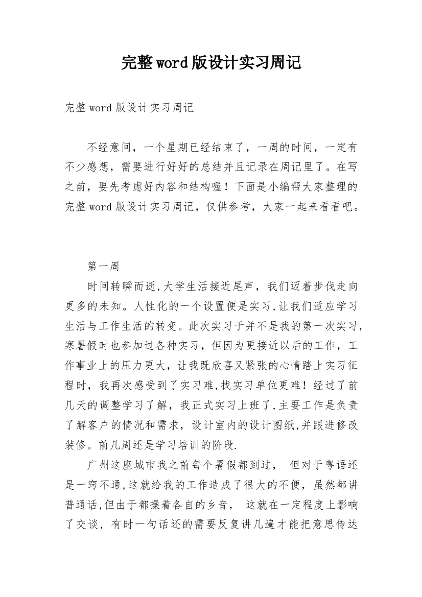 完整word版设计实习周记