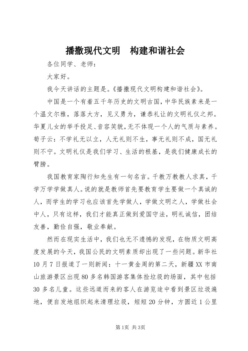 播撒现代文明　构建和谐社会