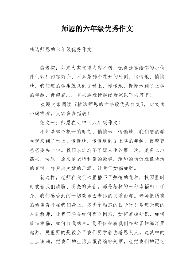 师恩的六年级优秀作文