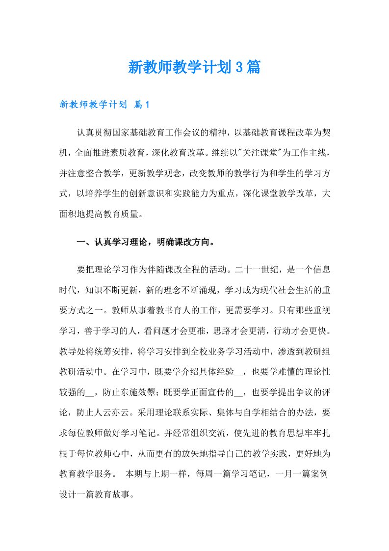 新教师教学计划3篇（多篇汇编）