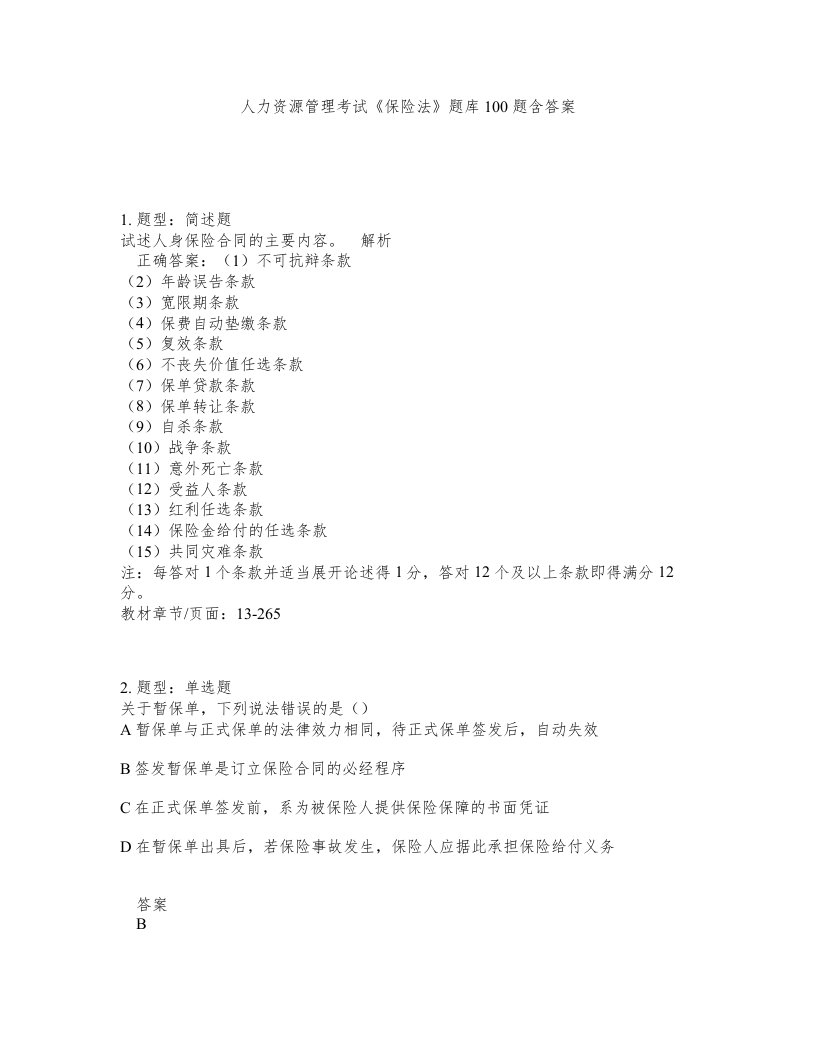 人力资源管理考试保险法题库100题含答案第770版