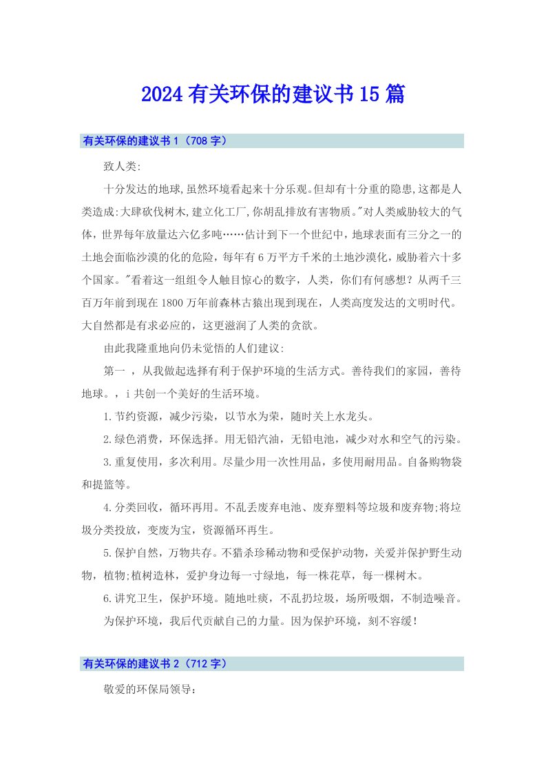 2024有关环保的建议书15篇