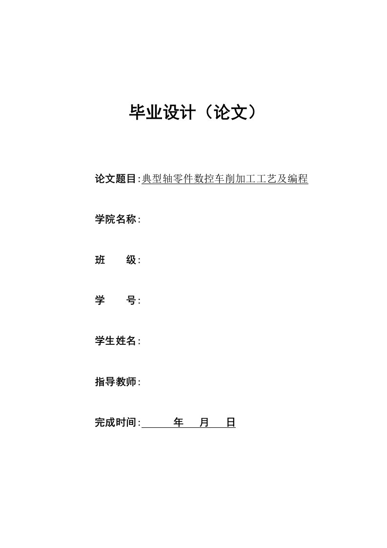 典型轴零件数控车削加工工艺及编程