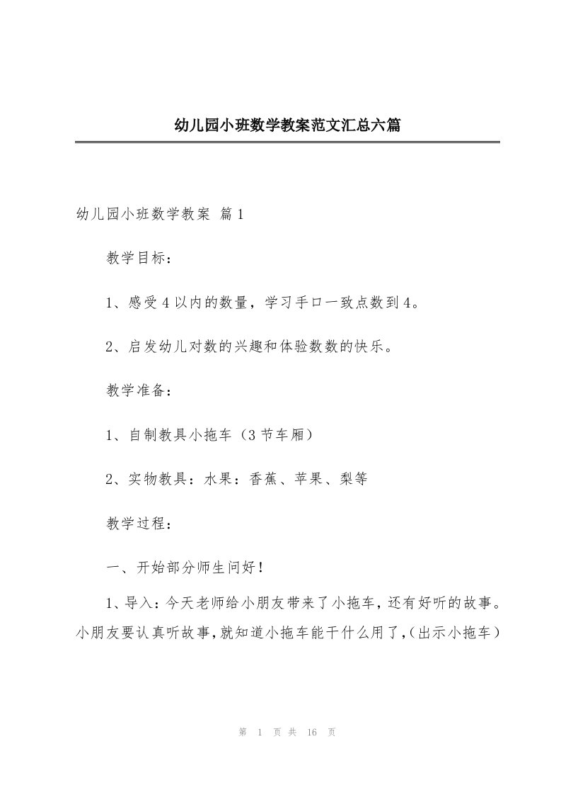 幼儿园小班数学教案范文汇总六篇