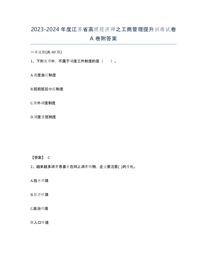 2023-2024年度江苏省高级经济师之工商管理提升训练试卷A卷附答案