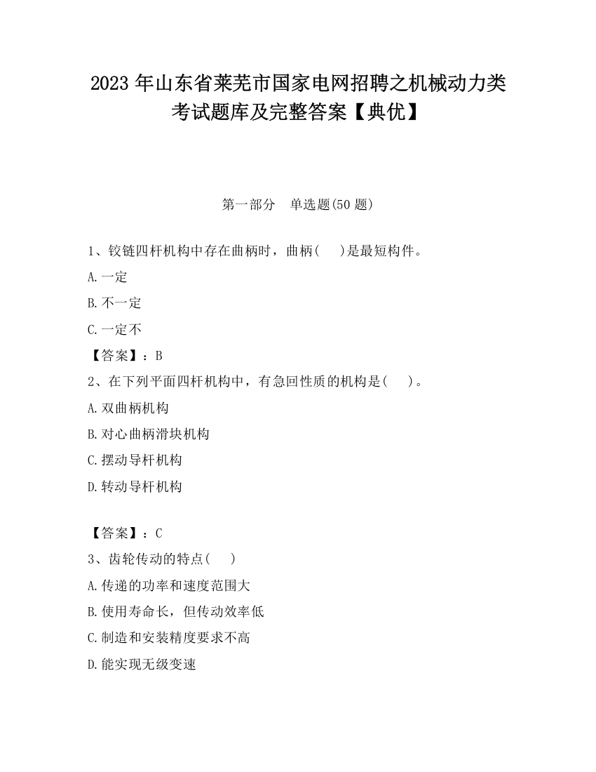 2023年山东省莱芜市国家电网招聘之机械动力类考试题库及完整答案【典优】