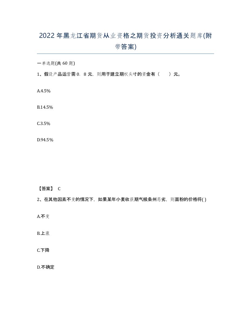 2022年黑龙江省期货从业资格之期货投资分析通关题库附带答案