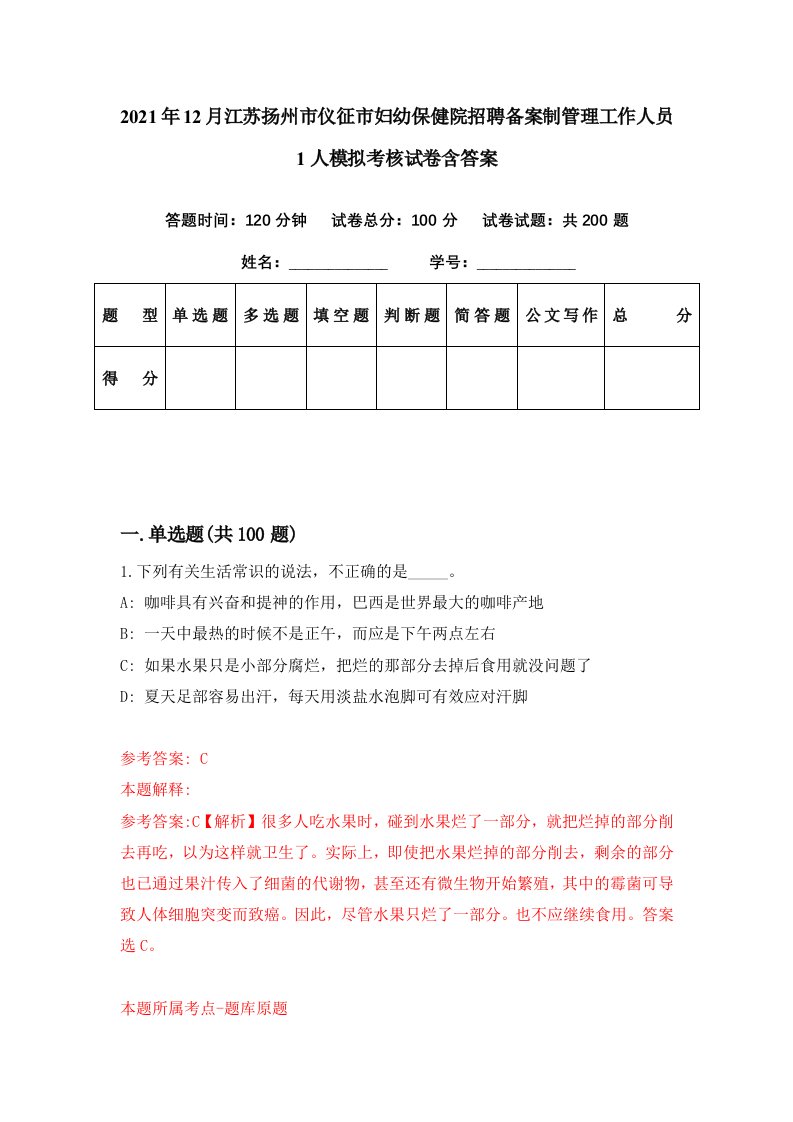 2021年12月江苏扬州市仪征市妇幼保健院招聘备案制管理工作人员1人模拟考核试卷含答案5