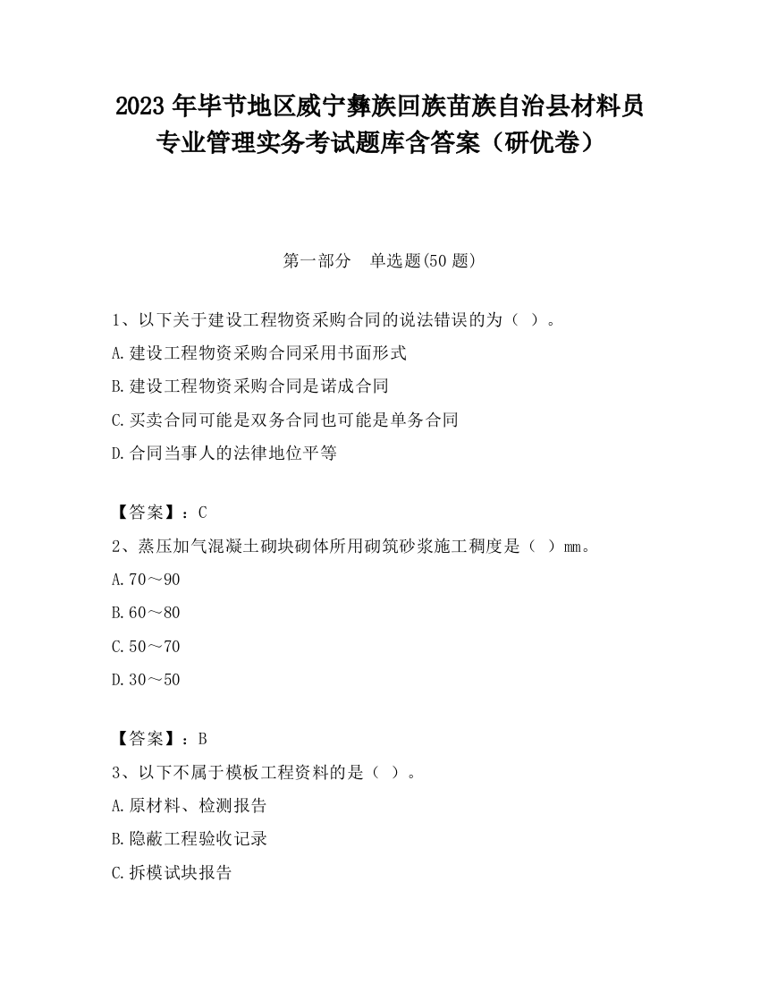 2023年毕节地区威宁彝族回族苗族自治县材料员专业管理实务考试题库含答案（研优卷）