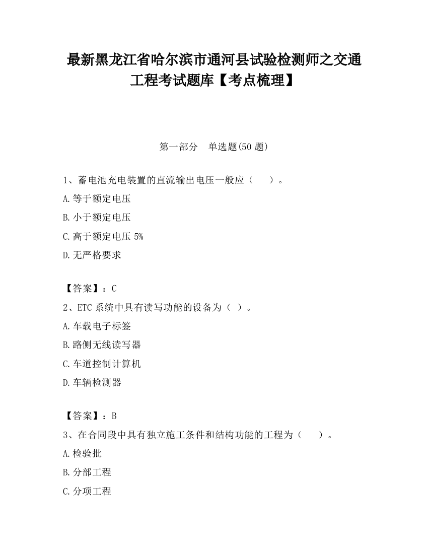 最新黑龙江省哈尔滨市通河县试验检测师之交通工程考试题库【考点梳理】