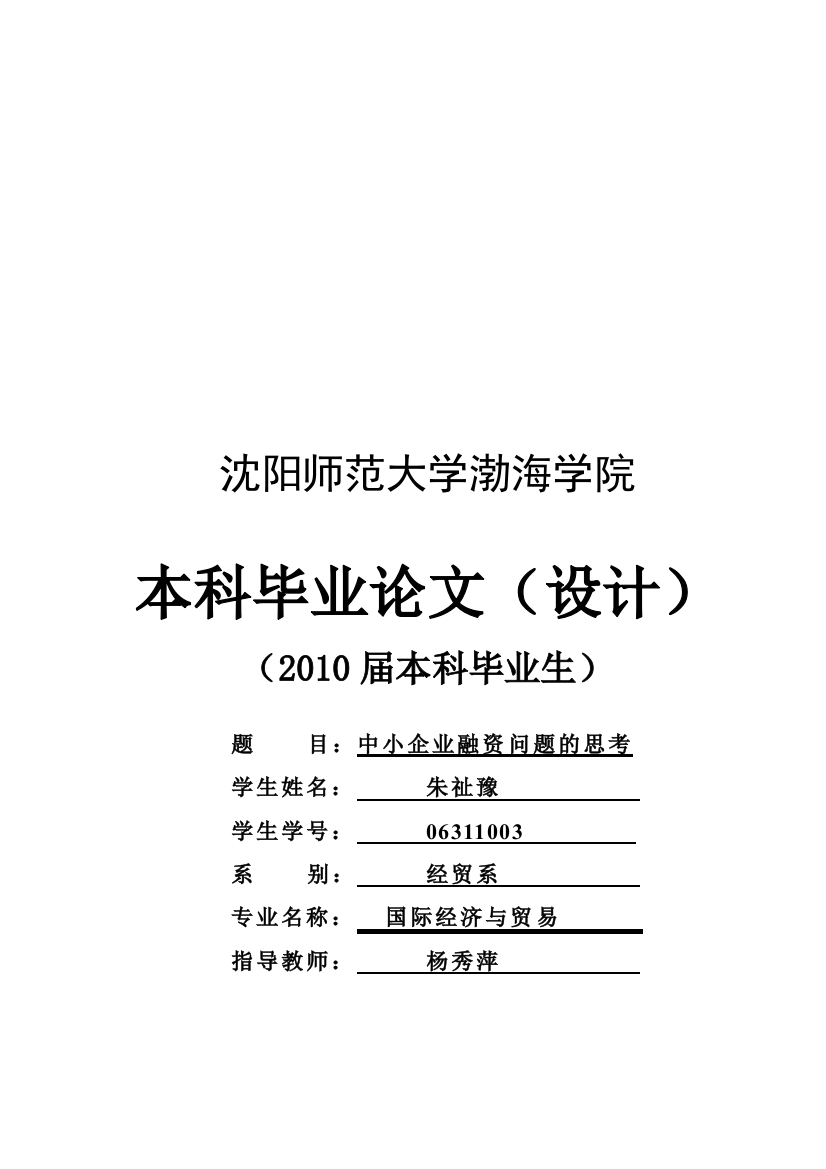 毕业论文之中小企业融资问题的思考