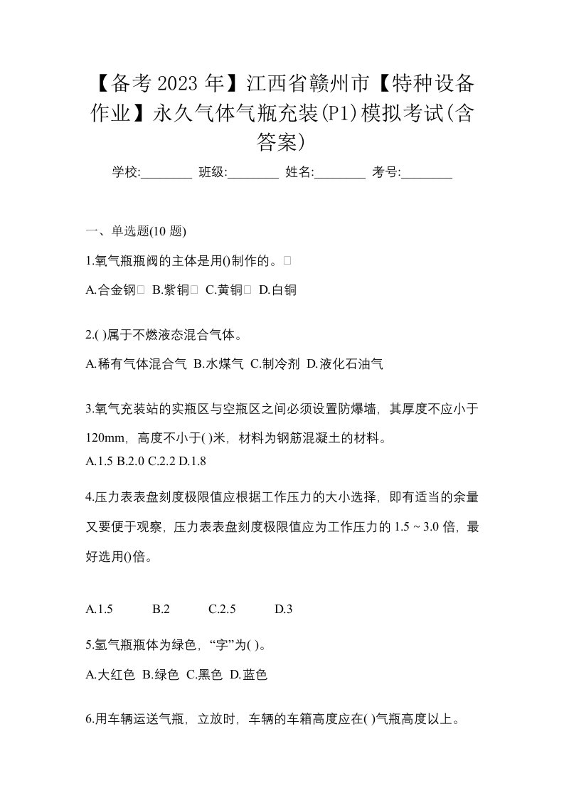 备考2023年江西省赣州市特种设备作业永久气体气瓶充装P1模拟考试含答案