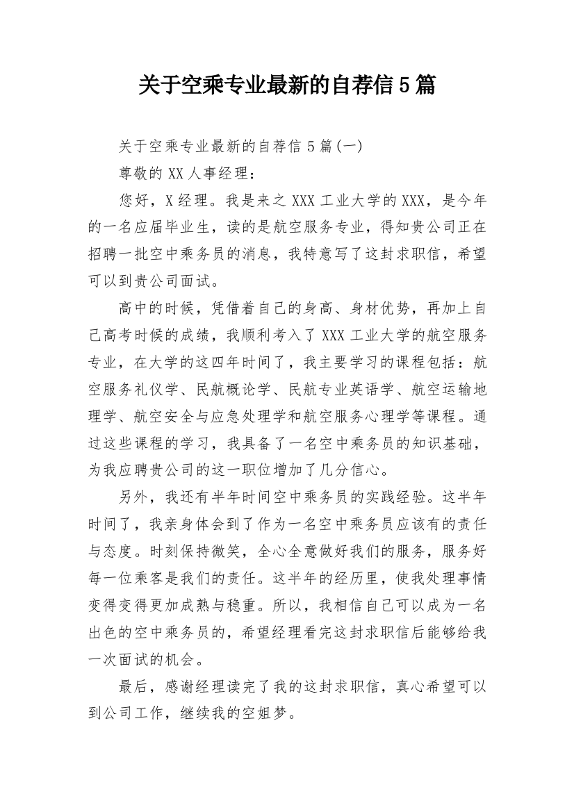 关于空乘专业最新的自荐信5篇