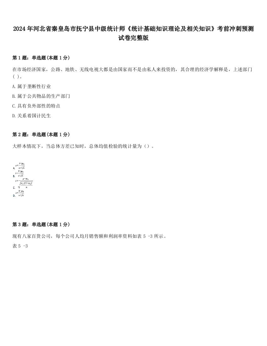 2024年河北省秦皇岛市抚宁县中级统计师《统计基础知识理论及相关知识》考前冲刺预测试卷完整版