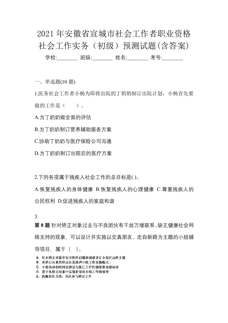 2021年安徽省宣城市社会工作者职业资格社会工作实务初级预测试题含答案