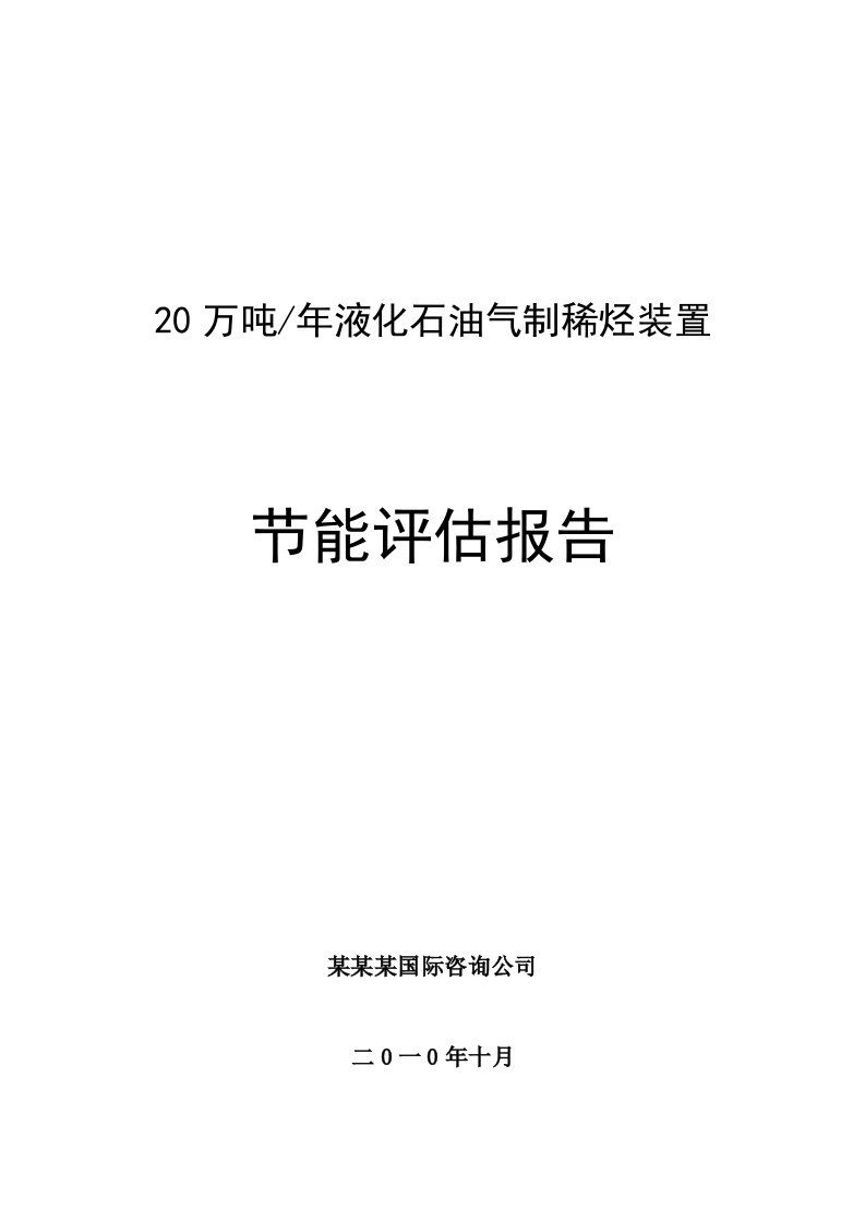 20万吨年液化石油气制稀烃装置节能评估报告