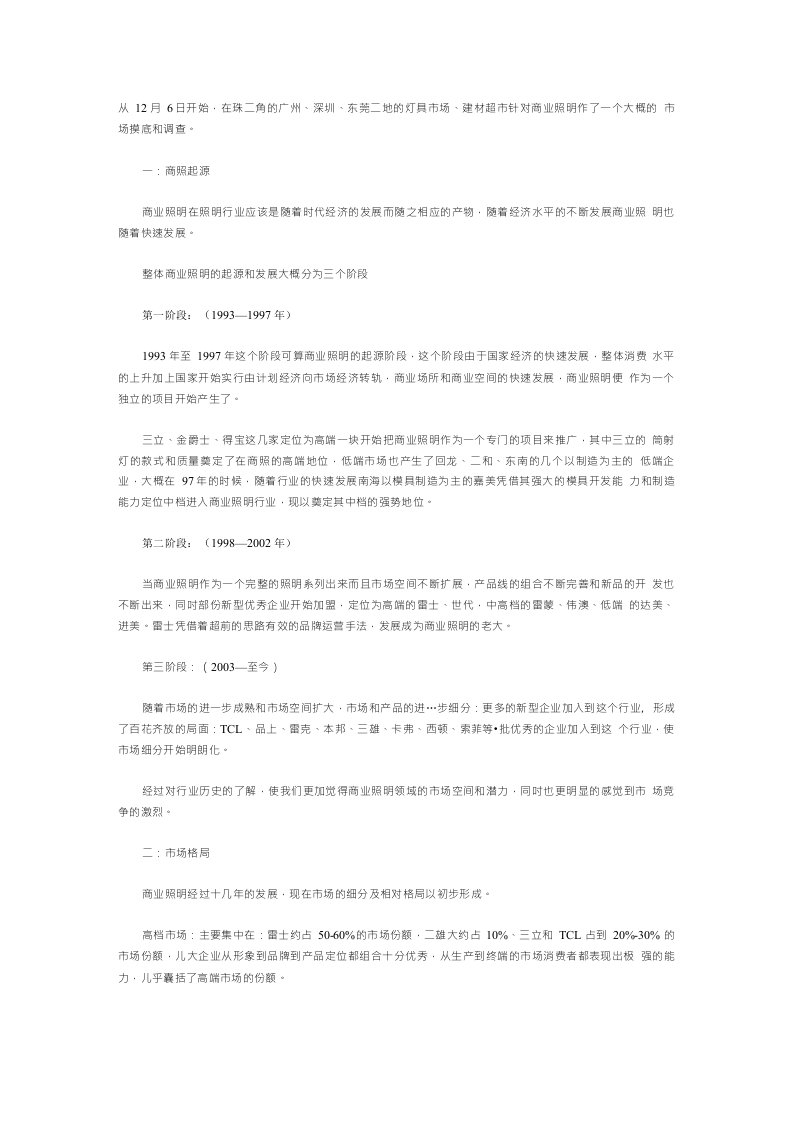 关于广东商业照明市场走访报告